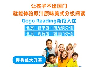 重磅！GogoReading美國分級閱讀兩家新館即將開業(yè)！